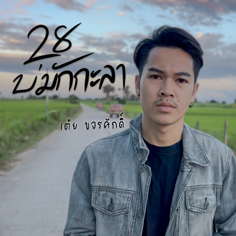 คอร์ดเพลง 28 บ่มักกะลา – เต้ย ขจรศักดิ์